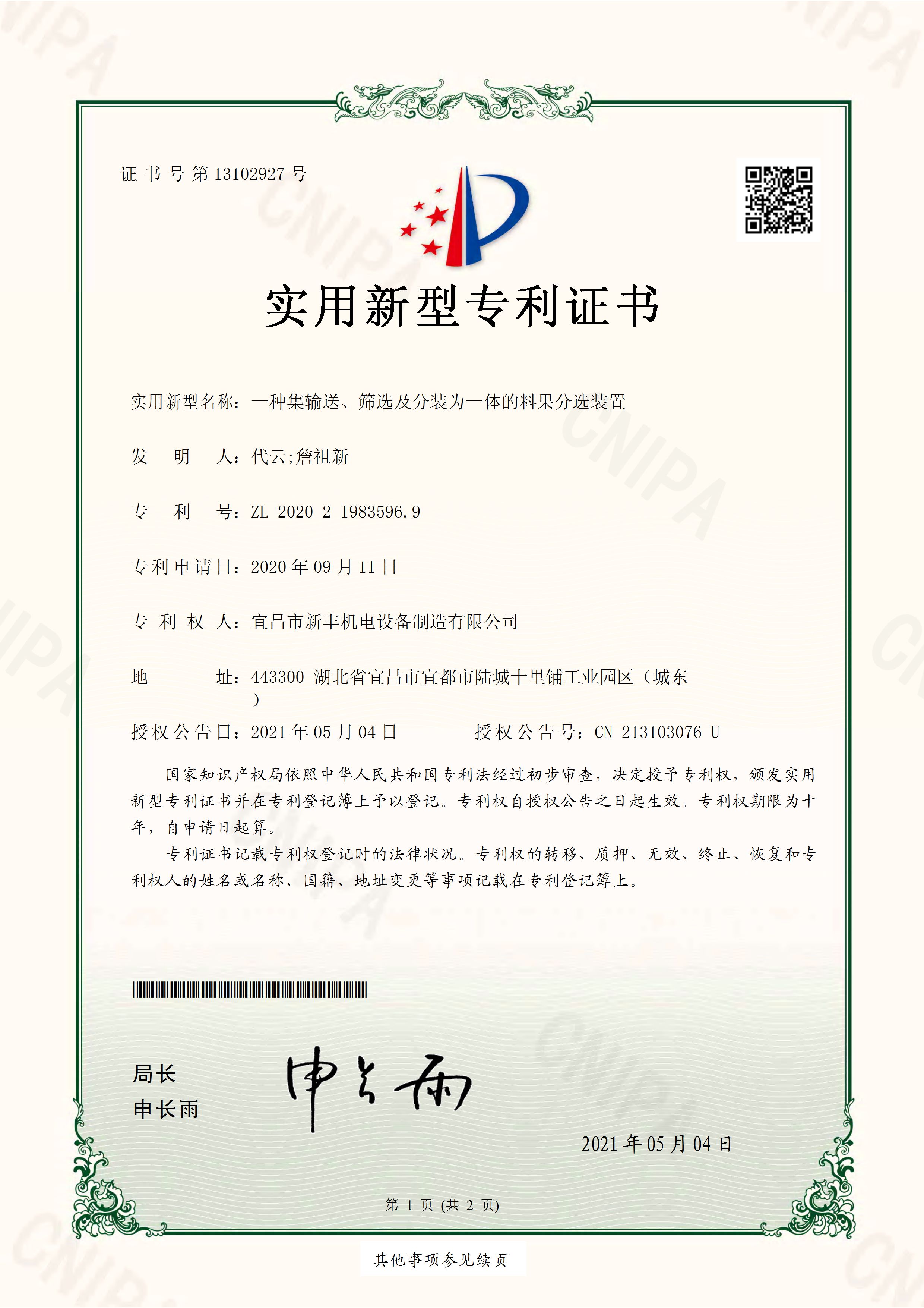 實用新型專利證書《一種集輸送、篩選及分裝為一體的料果分選裝置》.jpg