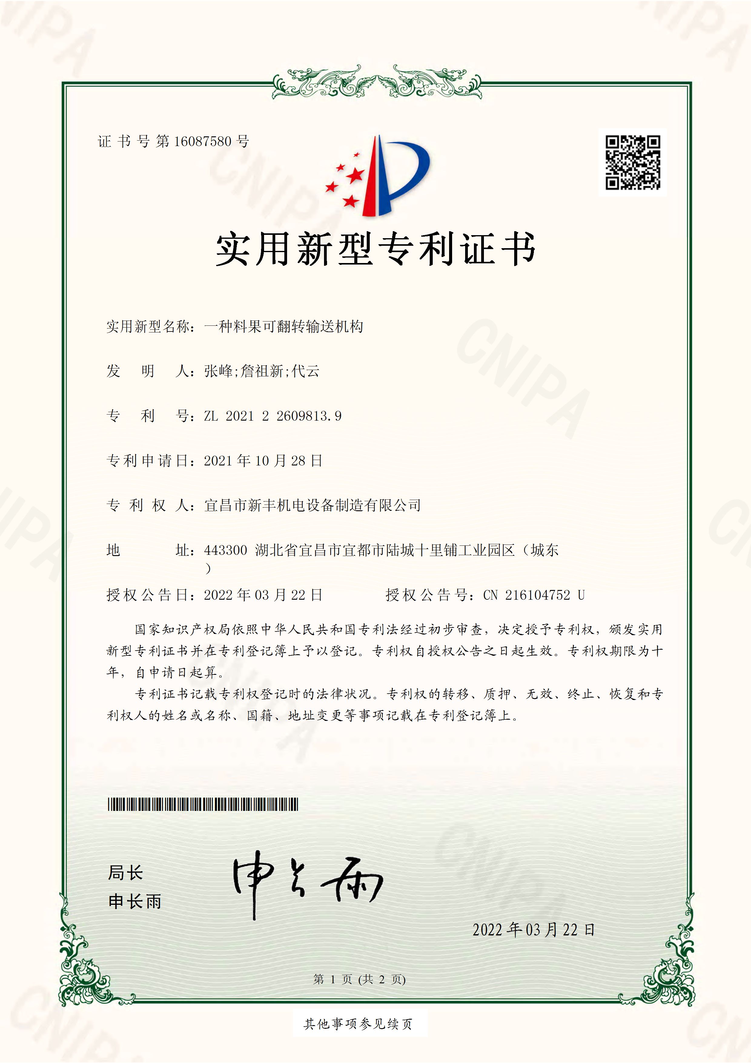 實(shí)用新型專(zhuān)利證書(shū)《一種料果可翻轉(zhuǎn)輸送機(jī)構(gòu)》.jpg