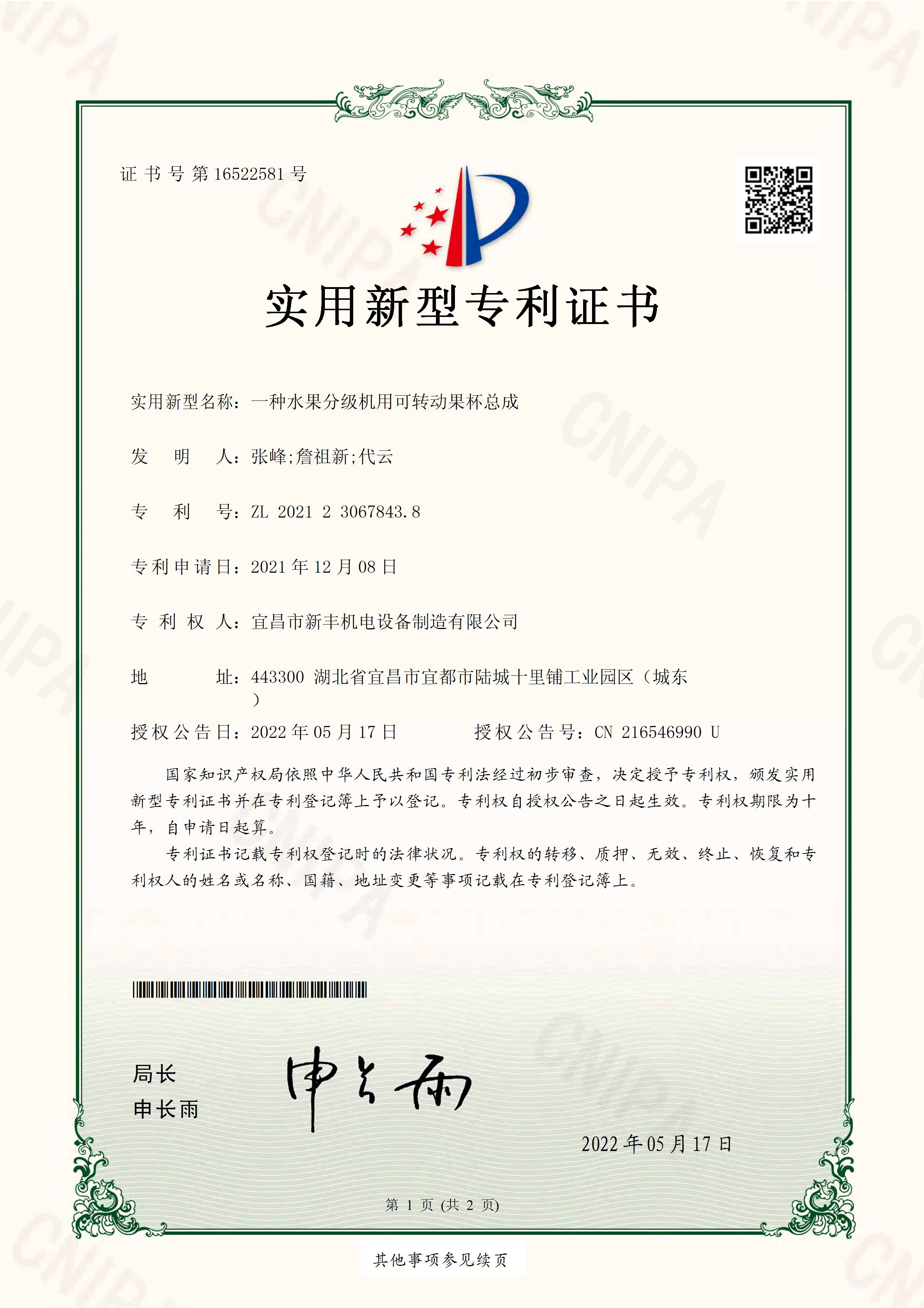 實用新型專利證書《一種水果分級機用可轉(zhuǎn)動果杯總成》.jpg